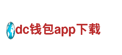 dc钱包app下载-专业钢铁制造